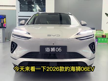体验2026款比亚迪海狮06EV,外观无变化内核提升较大! 体验2026款比亚迪海狮06EV,外观无变化内核提升较大!#潜力新星奖 #2026懂车帝抖音汽车种草内容创作大赛 #2026懂车帝抖音汽车创作者大赛 #海狮06EV #比亚迪海狮06