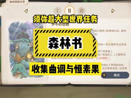 【原神保姆攻略】3.0须弥超大型世界任务《森林书》第二章子任务2:“收集曲调与恒素果”!#千朵玫瑰带来的黎明 #原神 #原神攻略 #须弥 #森林书 @原神
