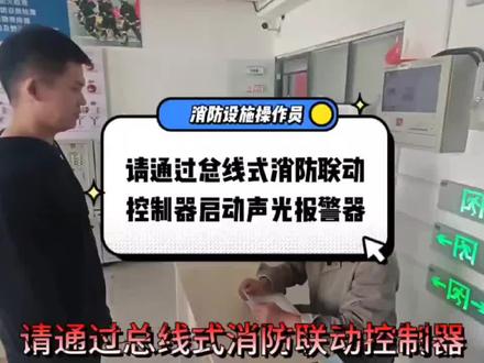 中级消防设施操作员监控方向-必考点【请通过总线式消防联动控制器启动声光报警器】#消防设施操作员 #技能培训 #职业技能