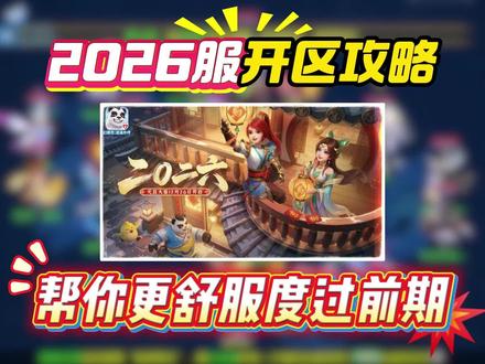 【2026】2026开区攻略,记住这几条就能畅玩!