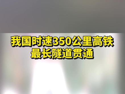 我国时速350公里高铁最长隧道贯通