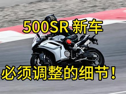 500sr提车必看,必须调整的细节! 2个必调,3个根据个人情况调整。#500sr #春风500sr #450sr #675sr #500sr春风
