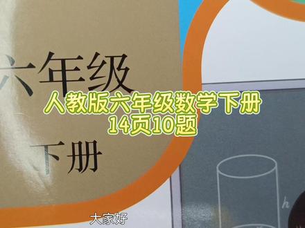 人教版六年级数学下册14页10题 #六年级数学下册#六年级数学下册14页10题#六年级数学下册#数学思维#六年级数学#