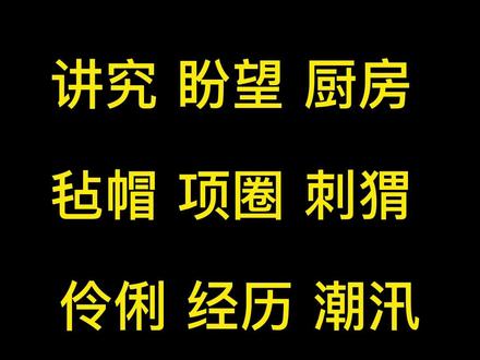 小学六年级语文上册第25课词语听写