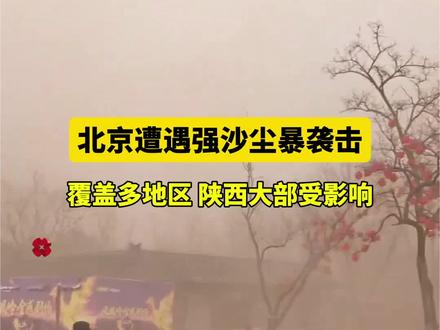 北京遭遇强沙尘暴袭击 #你好我的城