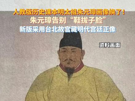 #历史课本明太祖朱元璋画像换了!#主播说新闻#朱元璋 #历史 #热点