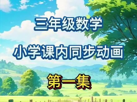 三年级课内同步动画-平移和旋转,每天5分钟,预习复习很轻松 #三年级下册数学 #三年级数学 #三年级下册 #平移 #旋转