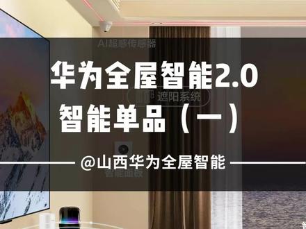 华为全屋智能单品,后装EZ主机网线版和电力线版,华为路由H6和Q6,华为四键金属旋钮遥控器,轻小便捷,适用任何场景,国庆追星,就追华为智能。#全屋智能 #智能家居 #好物推荐🔥 #华为路由器#智能主机