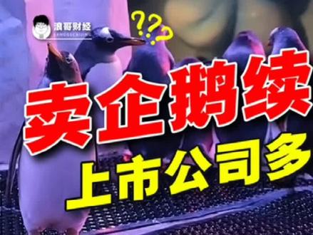 卖企鹅续命!52只企鹅卖了2000多万,上市公司又现神操作!#大连圣亚 @DOU+小助手