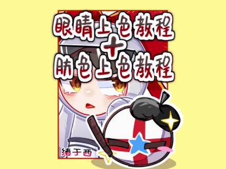 嗯,对,大概就是肤色上色教程和眼睛上色教程#绘画教程#上色绘画教程#画世界Pro#蛋仔派对#波兰球oc