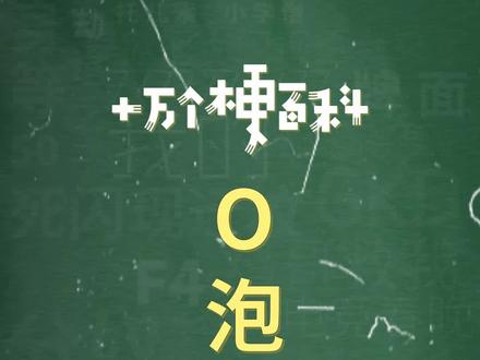 十万个梗百科:#o泡时间到 。我要O泡,给我O泡,O泡果奶要要要 #o泡o泡 #提高警惕