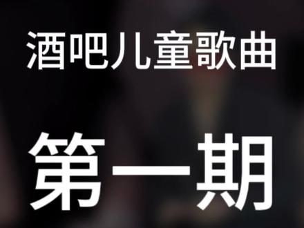 马上就要到儿童节了, 你歌曲不会还没找到吧,小心点总监罚款哦!(酒吧儿童歌曲第一期)#每日推荐音乐 #dj打碟 #儿童音乐