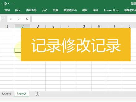 Excel实用技巧教程:记录修改记录