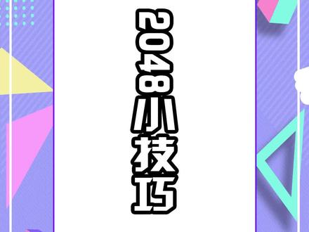 #摸摸鱼 #2048 每天一个小技巧,今天你学废了吗?