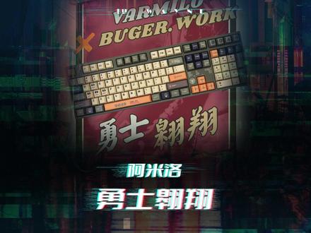 我当前最喜欢的一把键盘—阿米洛勇士翱翔 分享给大家#游戏外设 #数码科技 #客制化键盘 #机械键盘 #阿米洛