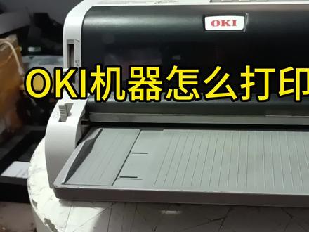 #为大家拼命的打印机 #打印机 #图文快印 #打印机维修 OKI票据打印机如何打印自检页,免费教学少有弯路!