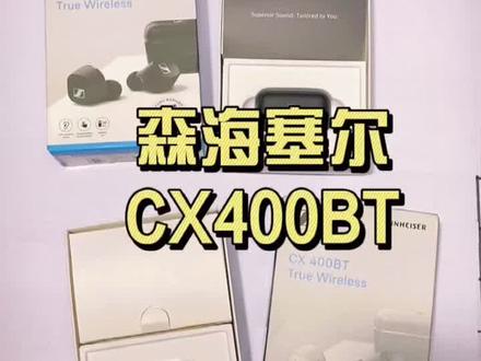 #森海塞尔 cx400bt这么高性价比的产品,没理由不推荐!不服PK #beats#索尼