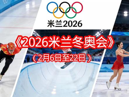 《2026米兰冬奥会》(2月6日至22日)
