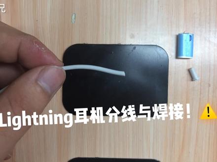 Lightning耳机分线与焊接!看了拿回去用!自己也能动手修复耳机
