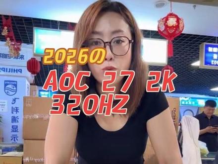 Q27G4SP 2K 320HZ 升降旋转 AOC27寸 高刷显示器s#aoc显示器 #显示器推荐 #爱功显示器 #组装全新电脑
