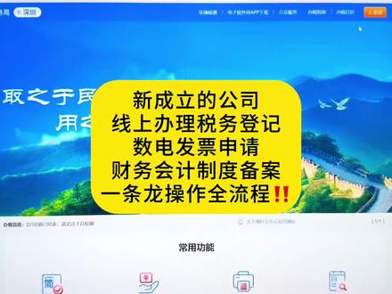 新成立的公司线上办理税务登记,数电发票申请,财务会计制度备案一条龙操作全流程!
#会计实操 #税务登记 #做账报税 #会计干货 #财务
