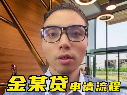 金城银行金企贷详细申请流程,一分钟带你了解#金企贷 #企业贷