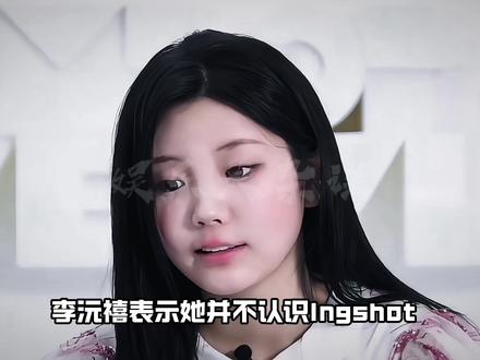 李沅禧表示不认识lngshot登上全美热搜#李沅禧 #moka #lngshot #张元英 #Kpop