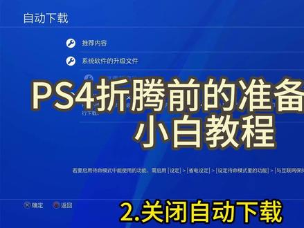 PS4折腾前的准备工作小白教程