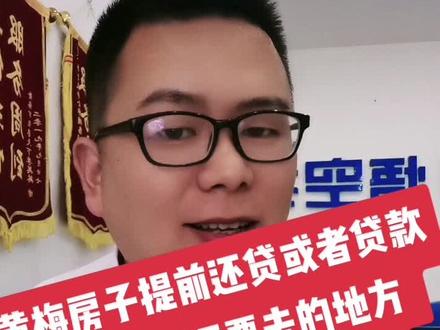 黄梅房子贷款结清之后,你还要办个手续你知道吗?#涨知识
