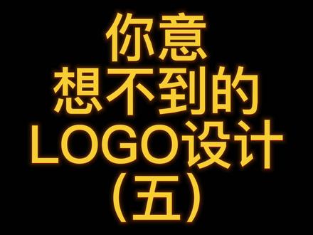 帽子LOGO设计
#logo设计 #商标设计 #标志设计 #帽子