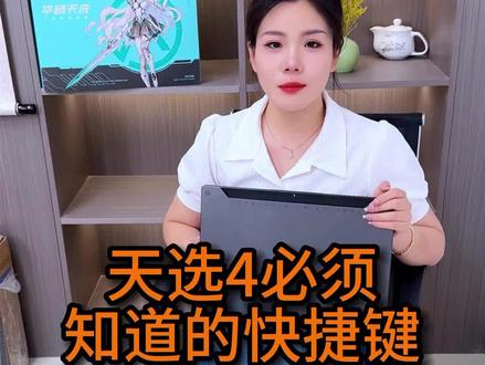 天选4一定要知道的快捷键!#天选4 #电脑知识