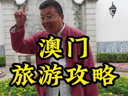 #澳门 #旅游攻略 来啦!大家记得提前办理港澳通行证哦!#澳门月月精彩 @澳门特区政府旅游局