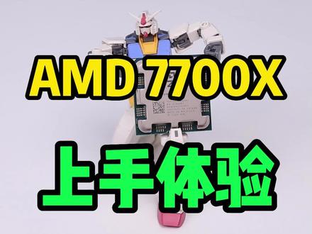 AMD 7700X上手体验#硬核玩家出7制胜 #AMD #电脑