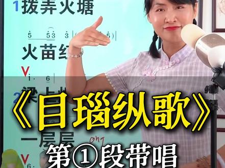 《目瑙纵歌》第一段带唱来了,跟着我的节奏一起来#目瑙纵歌 #零基础学唱歌 #热门歌曲 #民族歌曲