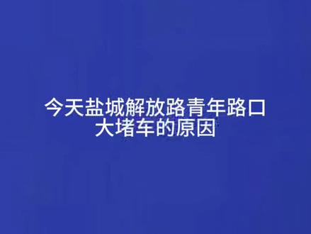 #城市生活与交通 #盐城新闻#本地新闻 今天盐城解放路青年路口大堵车的原因