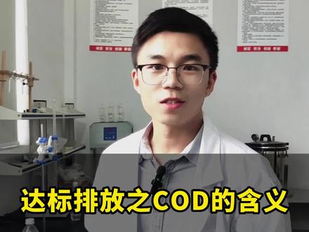 OD的含义是什么你知道么?工业污水排放COD指标是多少呢 #污水处理 #污水处理设备 #污水处理设备厂家 #污水处理系统