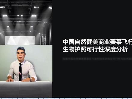 跟力量举比药检?健美圈的遮羞布没了! 为什么力量举抓人一抓一个准,健美圈却全员阴性? 为什么田径和自行车敢搞“生物护照”,健美比赛提都不敢提? 真相太扎心:不是不想查,是根本查不起!
本期视频,Alex律师带你撕开这层商业遮羞布: 力量举模式:飞行检测(OOCT),随时空降,抓的是真作弊。 田径/自行车模式:生物护照(ABP),常年监控,反兴奋剂的核武器 。 健美模式:赛后尿检,只测前三,测的是谁会算停药期 。 成本真相:护照维护费一年5万,报名费才500,谁搞谁破产 !
什么时候健美敢像力量举一样搞飞检,咱们再谈“自然”这两个字。
#伪自然健身 #自然健身 #健美比赛 #兴奋剂检测 #dou来运动吧