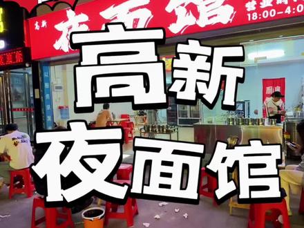 在河源一个叫高新的地方发现了一家很有烟火气 却晚上才会营业的面馆#高新夜面馆#高新美食#河源美食#烟火气小店 #炳辉到处hea吃喝玩乐推荐