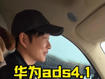 我的ads4.1使用体验——高速 版本更新后高速智驾了近一千多公里,目前真没发现有什么缺点。而且小艺太懂我了,我想去哪条道,她就往哪变。侧向入侵预判也得到了十足的提升,我可以说,如果现在是L3,我不碰方向盘,这车我也是敢坐的。
#智享车生活 #这体验很问界 #山海皆可越问界暖归途 #问界m9 #ads4.1