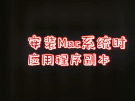 安装Mac系统时 提示应用程序副本已损坏 怎么办? @抖音科技