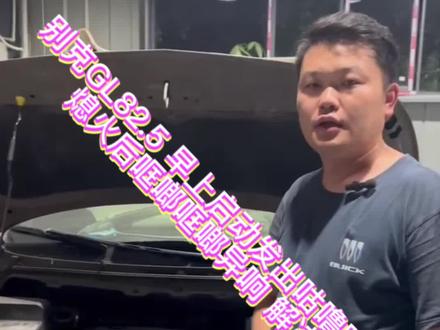 别克GL82.5 早上启动发出咕噜咕噜异响
熄火后哐啷哐啷异响 省钱省心解决方案 #专业的事交给专业的人 #八百里加急取公章的gl8 #别克gl8 #异响 #高速神车gl8