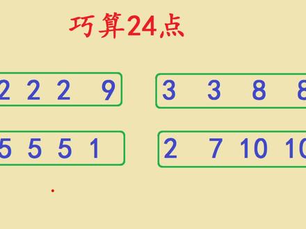 巧算24点:一共4道题,学霸仅用1分钟,你要用多长时间呢