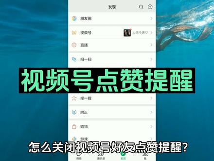 视频号好友点赞提醒如何关闭 视频号好友推荐视频在哪里关闭 #微信设置