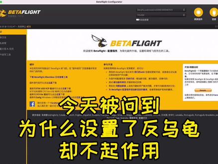 #创作灵感 #doudream创作者计划 #教育成长计划 #betaflight #教程 @DouDream
