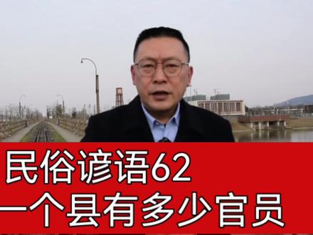 清朝一个县有多少官员#知识分享 #传统文化