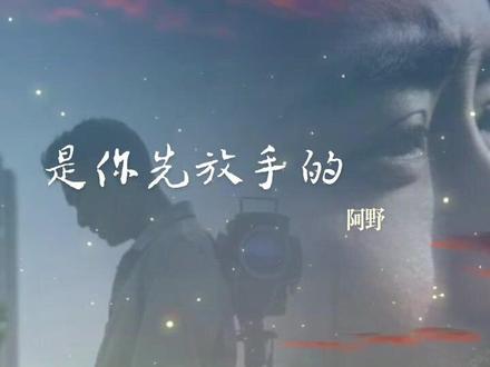 《是你先放手的》蓝调#阿野#