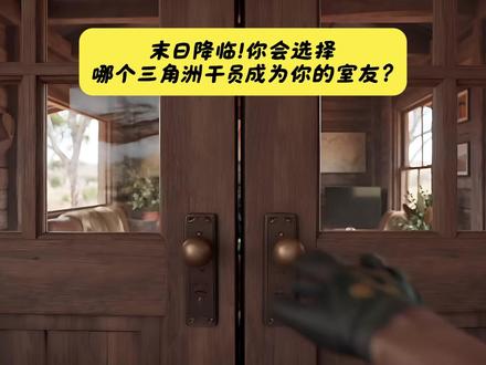 末日降临!你会选择哪个三角洲干员成为你的室友? #三角洲行动 #乌鲁鲁 #麦晓雯 #原创动画 #三角洲行动欢乐剧场