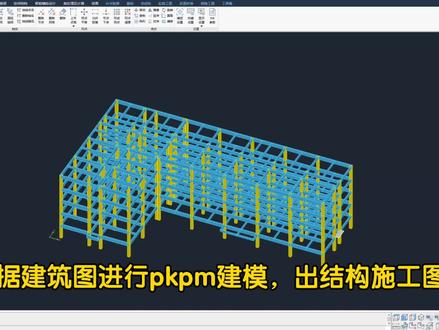 pkpm建模,盈建科建模出结构施工图,计算书,绘制梁板柱基础,楼梯结构施工图#pkpm #盈建科 #土木毕设 #毕业设计 #cad画图