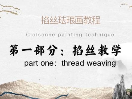 #手工diy #零基础教学 #掐丝珐琅
掐丝珐琅掐丝部分的详细教学来啦
推荐给零基础的小伙伴