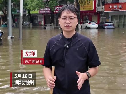 湖北荆州遭遇极端强降雨 央广网记者直击现场#眼见